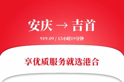 安庆到吉首物流专线-安庆至吉首货运公司2