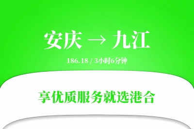 安庆到九江物流专线-安庆至九江货运公司2