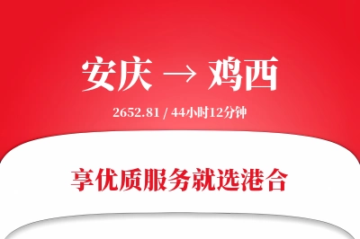 安庆到鸡西物流专线-安庆至鸡西货运公司2