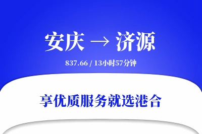 安庆到济源搬家物流