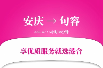 安庆到句容物流专线-安庆至句容货运公司2