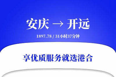 安庆到开远物流专线-安庆至开远货运公司2