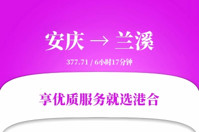 安庆到兰溪搬家物流