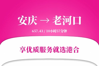 安庆到老河口搬家物流