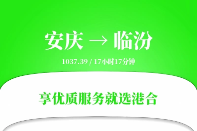 安庆航空货运,临汾航空货运,临汾专线,航空运费,空运价格,国内空运