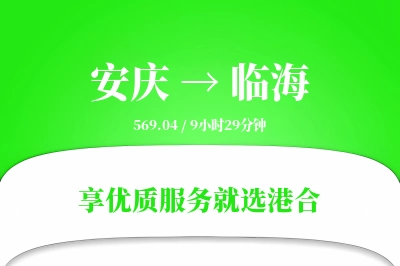 安庆到临海物流专线-安庆至临海货运公司2