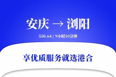 安庆到浏阳搬家物流