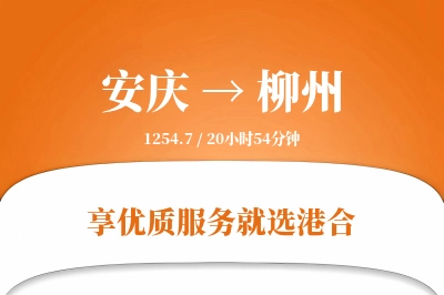 安庆到柳州物流专线-安庆至柳州货运公司2