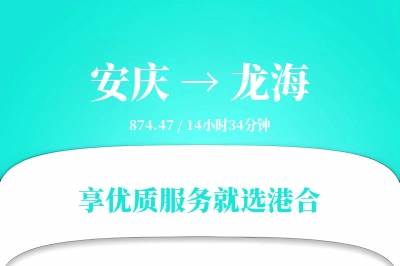 安庆到龙海物流专线-安庆至龙海货运公司2