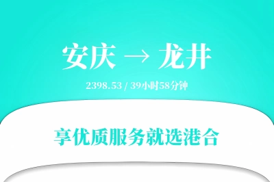 安庆到龙井搬家物流