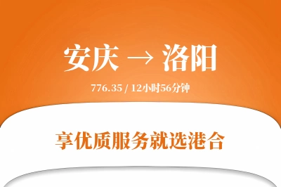 安庆到洛阳物流专线-安庆至洛阳货运公司2