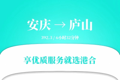 安庆到庐山物流专线-安庆至庐山货运公司2