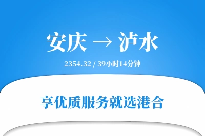 安庆到泸水物流专线-安庆至泸水货运公司2