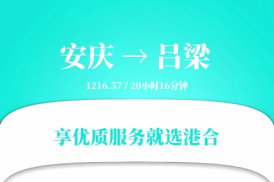 安庆到吕梁物流专线-安庆至吕梁货运公司2