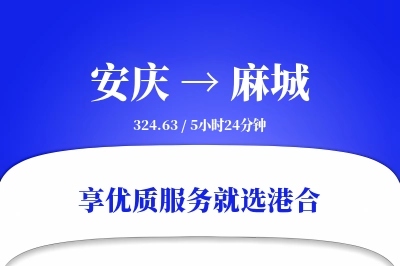 安庆到麻城搬家物流