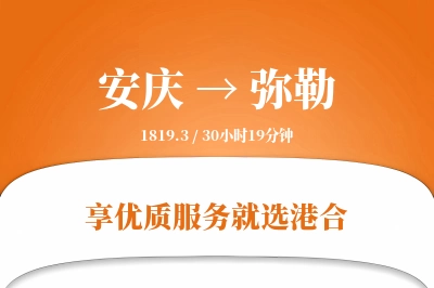 安庆到弥勒物流专线-安庆至弥勒货运公司2