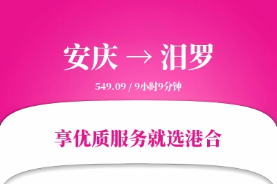 安庆到汨罗搬家物流