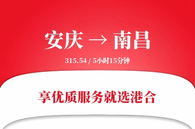 安庆到南昌物流专线-安庆至南昌货运公司2