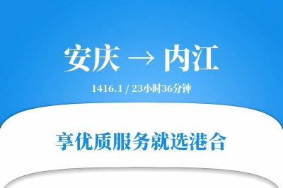 安庆到内江搬家物流