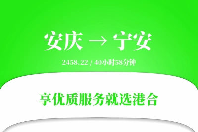 安庆到宁安物流专线-安庆至宁安货运公司2