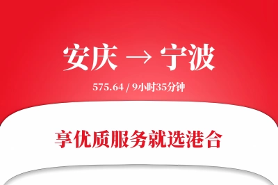 安庆到宁波物流专线-安庆至宁波货运公司2