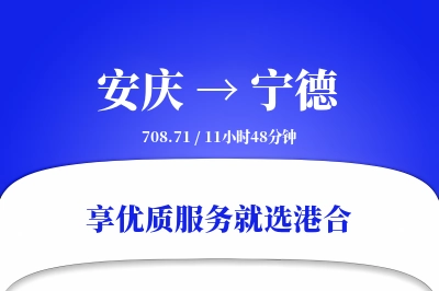 安庆到宁德物流专线-安庆至宁德货运公司2