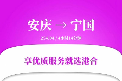 安庆到宁国物流专线-安庆至宁国货运公司2