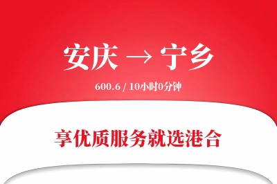 安庆到宁乡物流专线-安庆至宁乡货运公司2