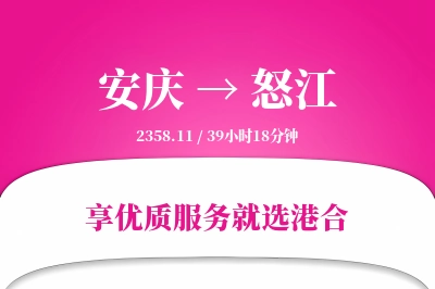 安庆到怒江物流专线-安庆至怒江货运公司2