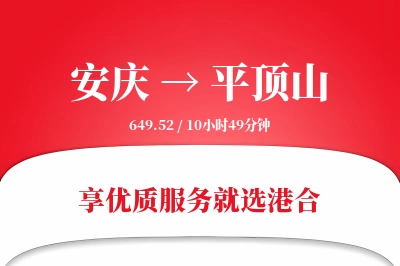 安庆到平顶山搬家物流