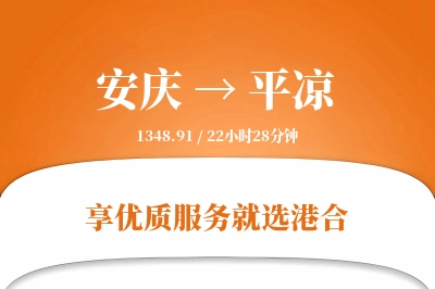 安庆到平凉物流专线-安庆至平凉货运公司2