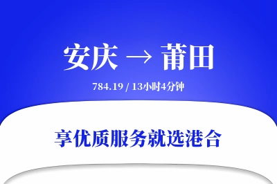 安庆到莆田搬家物流