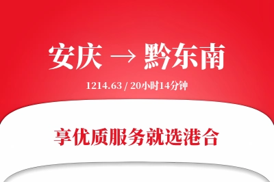 安庆到黔东南物流专线-安庆至黔东南货运公司2