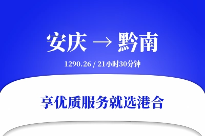 安庆到黔南搬家物流