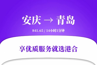 安庆到青岛搬家物流