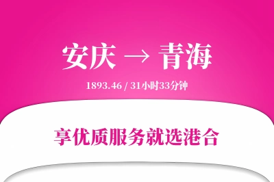 安庆到青海物流专线-安庆至青海货运公司2