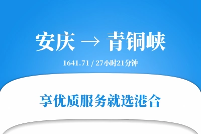 安庆到青铜峡搬家物流