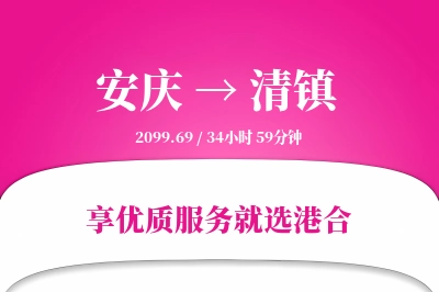 安庆到清镇物流专线-安庆至清镇货运公司2