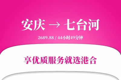 安庆到七台河搬家物流