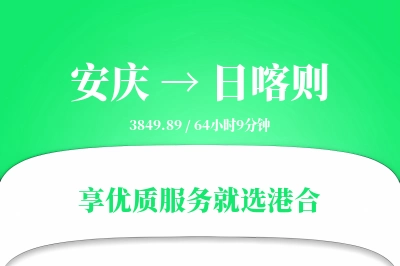 安庆到日喀则搬家物流