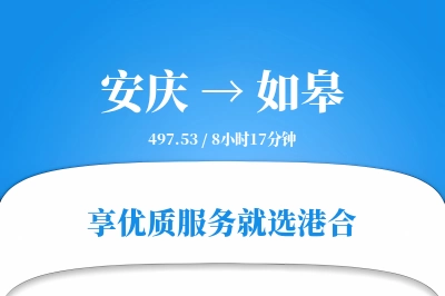 安庆到如皋物流专线-安庆至如皋货运公司2