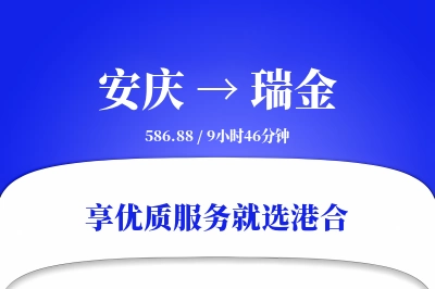 安庆到瑞金搬家物流