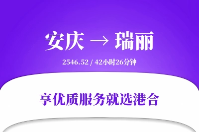 安庆到瑞丽物流专线-安庆至瑞丽货运公司2