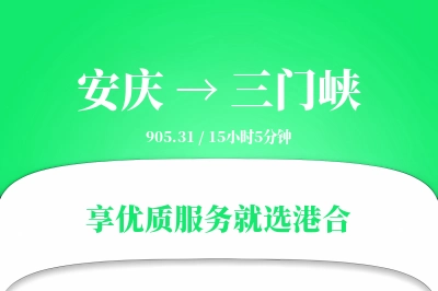 安庆到三门峡物流专线-安庆至三门峡货运公司2