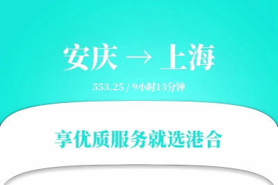 安庆航空货运,上海航空货运,上海专线,航空运费,空运价格,国内空运