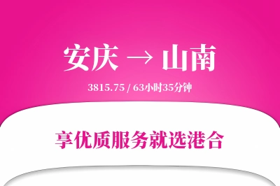 安庆航空货运,山南航空货运,山南专线,航空运费,空运价格,国内空运