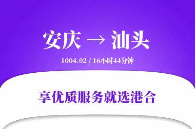 安庆到汕头搬家物流