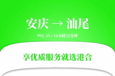 安庆到汕尾物流专线-安庆至汕尾货运公司2