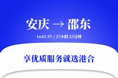 安庆到邵东搬家物流