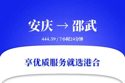 安庆到邵武物流专线-安庆至邵武货运公司2